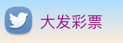 大发彩票 logo